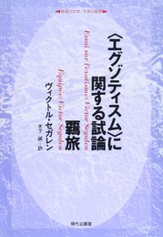 エグゾティスムに関する試論覊旅 (シリーズ越境の文学/文学の越境)