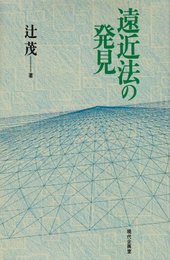 遠近法の発見