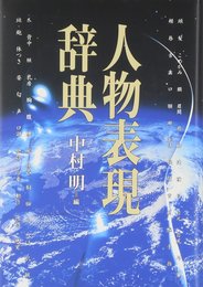 人物表現辞典