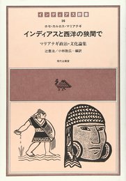 インディアスと西洋の狭間で―マリアテギ政治・文化論集 (インディアス群書) (インディアス群書 16)
