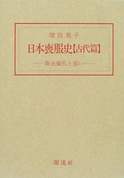 日本喪服史 古代篇: 葬送儀礼と装い