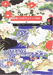 服飾文化研究会きもの図録 1