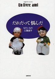 だれだって悩んだ (ちくまプリマーブックス 1)