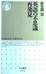 英語の不思議再発見 (ちくま新書 70)