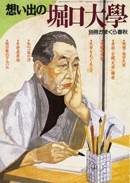 想い出の堀口大學 (別冊かまくら春秋)