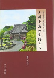 三浦半島の史跡みち (逗子・葉山・横須賀・三浦)