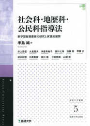 社会科・地歴科・公民科指導法 新学習指導要領の研究と実践的展開(星槎大学叢書5) (星槎大学叢書 5)
