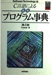 C言語による最新プログラム事典 第4巻 (Software Technology 19)