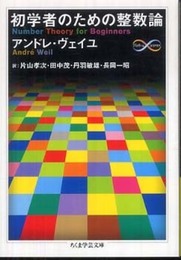 初学者のための整数論 (ちくま学芸文庫 ウ 18-1 Math&Science)