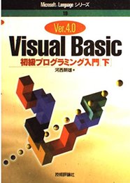 VisualBasic初級プログラミング入門 下: Ver.4.0 (Microsoft Languageシリーズ 19)