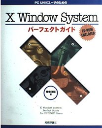 X WindowSystemパーフェクトガイド: PC UNIXユーザのための