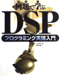 DSPプログラミング実践入門: 例題で学ぶ