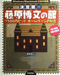藤原博文の館 決定版: Windows/Macintosh/UNIX対応