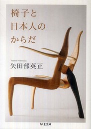 椅子と日本人のからだ (ちくま文庫 や 42-1)