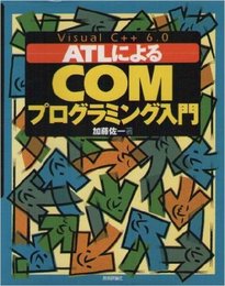 VisualC++6.0ATLによるCOMプログラミング入門