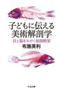 子どもに伝える美術解剖学: 目と脳をみがく絵画教室 (ちくま文庫 ふ 47-1)