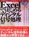 Excelではじめるディジタル信号処理