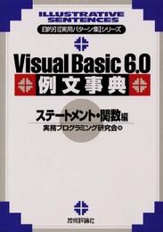VisualBasic6.0例文事典 ステートメント・関数編 (目的引実用パターン集シリーズ)