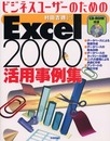 ビジネスユーザーのためのExcel2000活用事例集