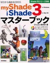 myShade3/iShade3マスターブック: ゼロから始める3D CG Shade R5シリーズ対応 for Windows