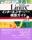 ADSLによるLinuxインターネットサーバー構築ガイド