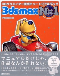 3ds max No.1: CGクリエイター養成チュートリアルブック