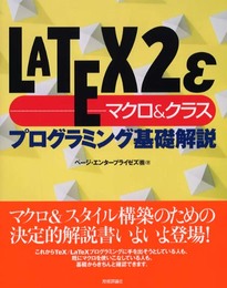 LATEX2εマクロ&クラスプログラミング基礎解説