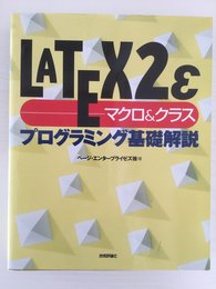LATEX2εマクロ&クラスプログラミング基礎解説