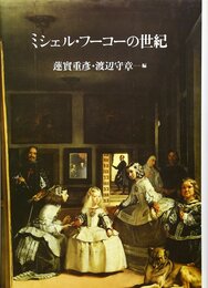 ミシェル・フーコーの世紀