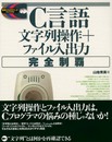 C言語文字列操作+ファイル入出力完全制覇 (標準プログラマーズライブラリ)