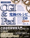 CGI&Perl究極のレシピ350: とほほが教える