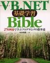 VB.NET基礎学習Bible: 270例題で学ぶプログラミングの散歩道
