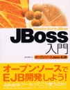 JBoss入門　オープンソース Java・EJB