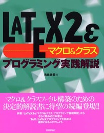 LATEX2εマクロ&クラス プログラミング実践解説