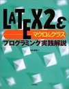 LATEX2εマクロ&クラス プログラミング実践解説