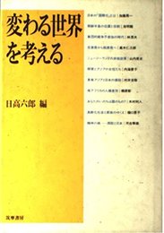 変わる世界を考える