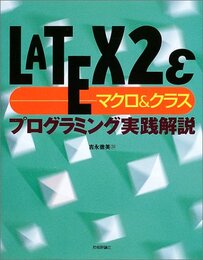 LATEX2εマクロ&クラス プログラミング実践解説