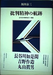 批判精神の航跡: 近代日本精神史の一稜線