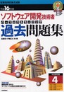 ソフトウェア開発技術者試験パーフェクトラーニング過去問題集 (情報処理技術者試験)
