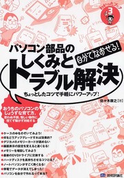 [わかったブック 3] 自分でなおせる!パソコン部品のしくみとトラブル解決
