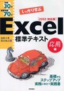 Excel標準テキスト[応用編]2003対応版