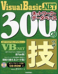 Visual Basic .NET ネットワーク+データベース 300の技 (.NETプログラミングTIPSシリーズ)