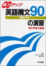 実力アップ解釈中心英語構文90の演習