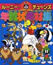 2005年版 ルーニーテューンズ 年賀状素材集