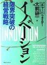 イノベ-ション: 限界突破の経営戦略