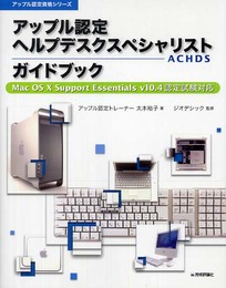 アップル認定 ヘルプデスクスペシャリスト(ACHDS)ガイドブック (アップル認定資格シリーズ)