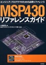 MSP430 リファレンス・ガイド