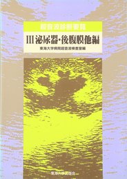 超音波診断要覧 3 泌尿器・後腹膜他編