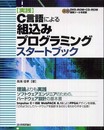 [実践] C言語による組込みプログラミングスタートブック