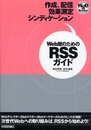 Web屋のためのRSSガイド (WSEBooks)